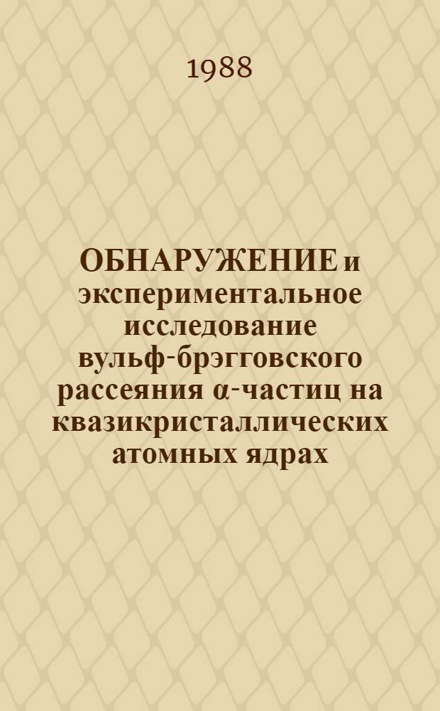 ОБНАРУЖЕНИЕ и экспериментальное исследование вульф-брэгговского рассеяния α-частиц на квазикристаллических атомных ядрах