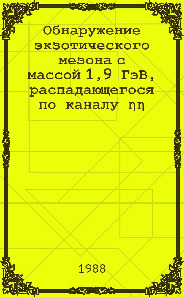 Обнаружение экзотического мезона с массой 1,9 ГэВ, распадающегося по каналу ηη