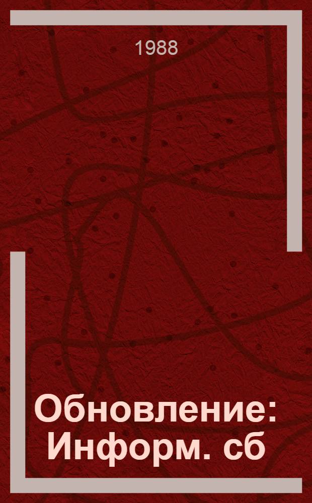 Обновление : Информ. сб