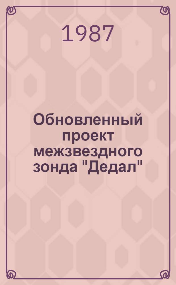 Обновленный проект межзвездного зонда "Дедал"