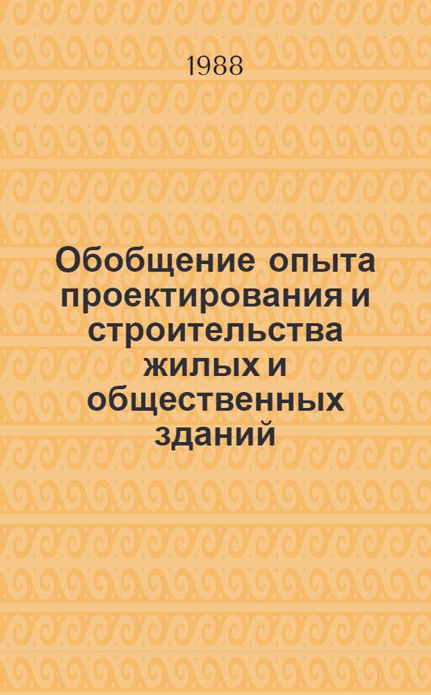 Обобщение опыта проектирования и строительства жилых и общественных зданий : Кат. методов анализа, материалов, конструкций