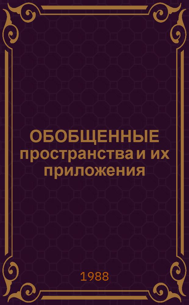 ОБОБЩЕННЫЕ пространства и их приложения : Сб. ст.