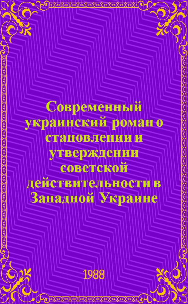 Современный украинский роман о становлении и утверждении советской действительности в Западной Украине : (Проблематика, характеры, худож. своеобразие) : Автореф. дис. на соиск. учен. степ. канд. филол. наук : (10.01.02)