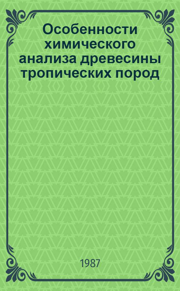 Особенности химического анализа древесины тропических пород : Учеб. пособие для иностр. студентов спец. 0903, 0904