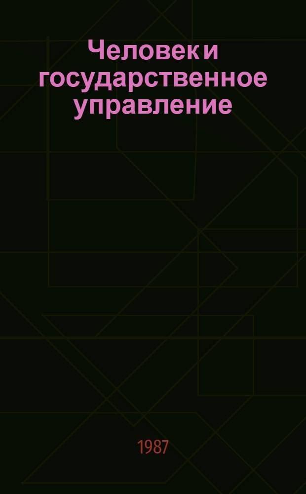 Человек и государственное управление