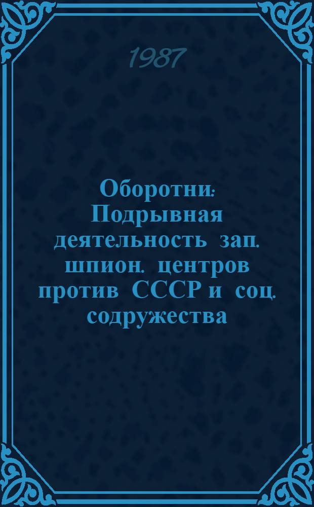 Оборотни : Подрывная деятельность зап. шпион. центров против СССР и соц. содружества : Сборник