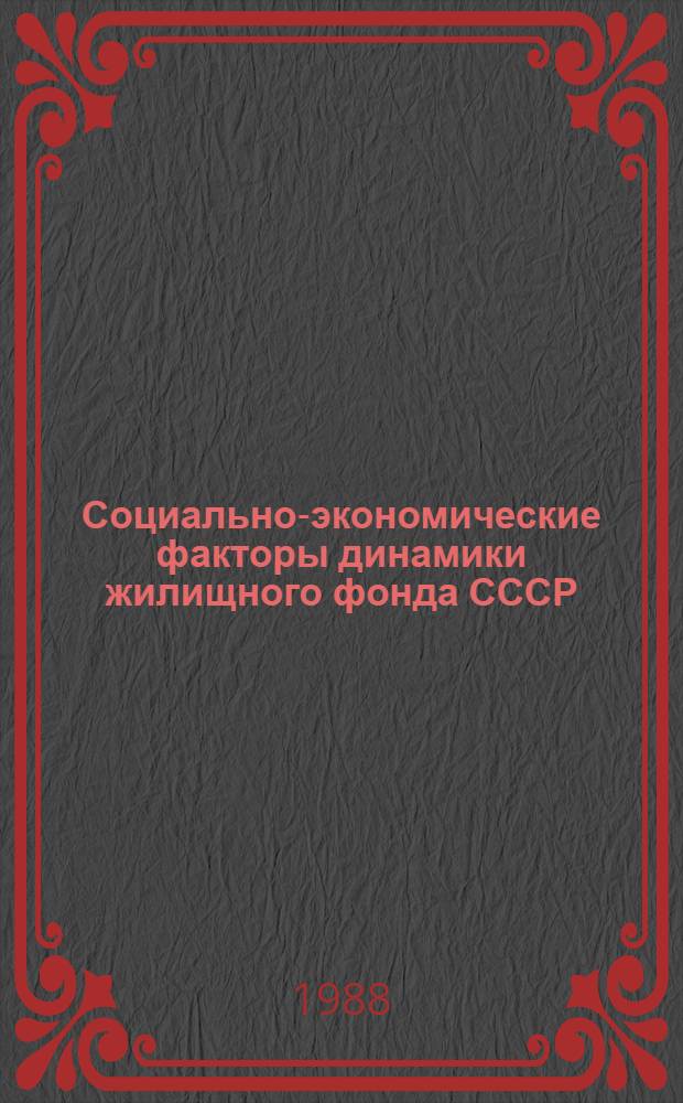 Социально-экономические факторы динамики жилищного фонда СССР : Автореф. дис. на соиск. учен. степ. к. э. н