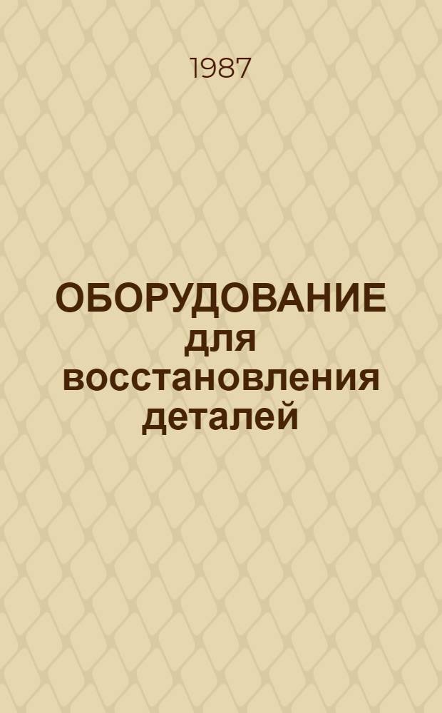 ОБОРУДОВАНИЕ для восстановления деталей : Каталог