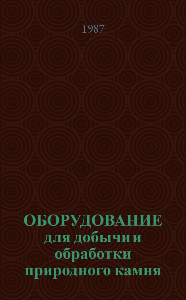 ОБОРУДОВАНИЕ для добычи и обработки природного камня : Отрасл. кат