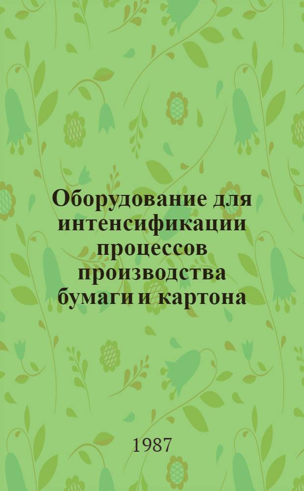 Оборудование для интенсификации процессов производства бумаги и картона : Сб. науч. тр