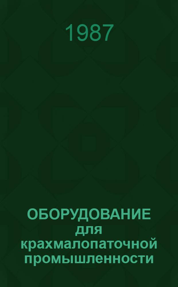 ОБОРУДОВАНИЕ для крахмалопаточной промышленности : Отрасл. кат
