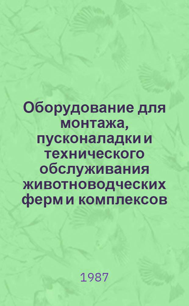 Оборудование для монтажа, пусконаладки и технического обслуживания животноводческих ферм и комплексов : Каталог