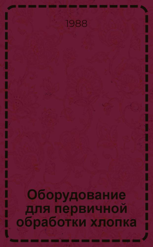 Оборудование для первичной обработки хлопка : Отрасл. кат