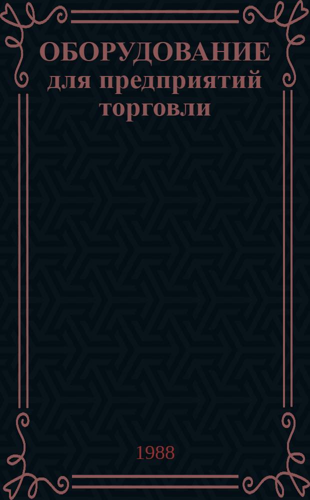 ОБОРУДОВАНИЕ для предприятий торговли : Каталог