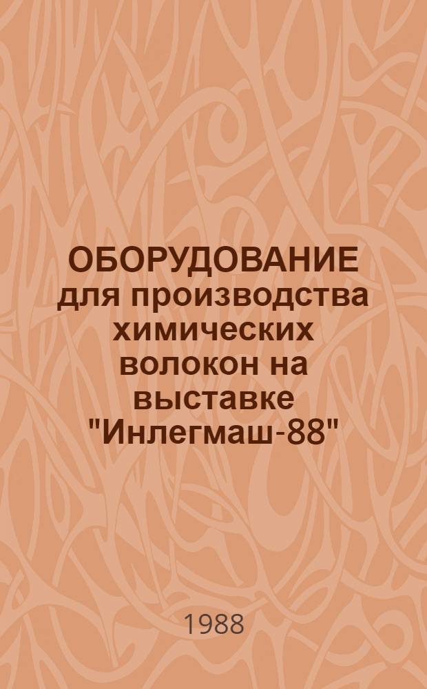 ОБОРУДОВАНИЕ для производства химических волокон на выставке "Инлегмаш-88"