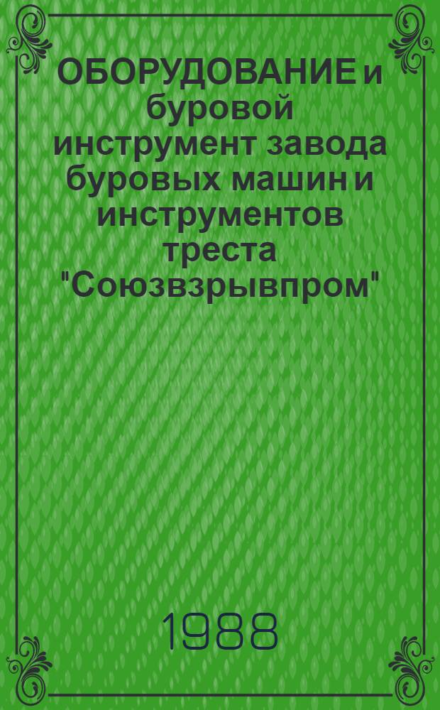 ОБОРУДОВАНИЕ и буровой инструмент завода буровых машин и инструментов треста "Союзвзрывпром" : Каталог
