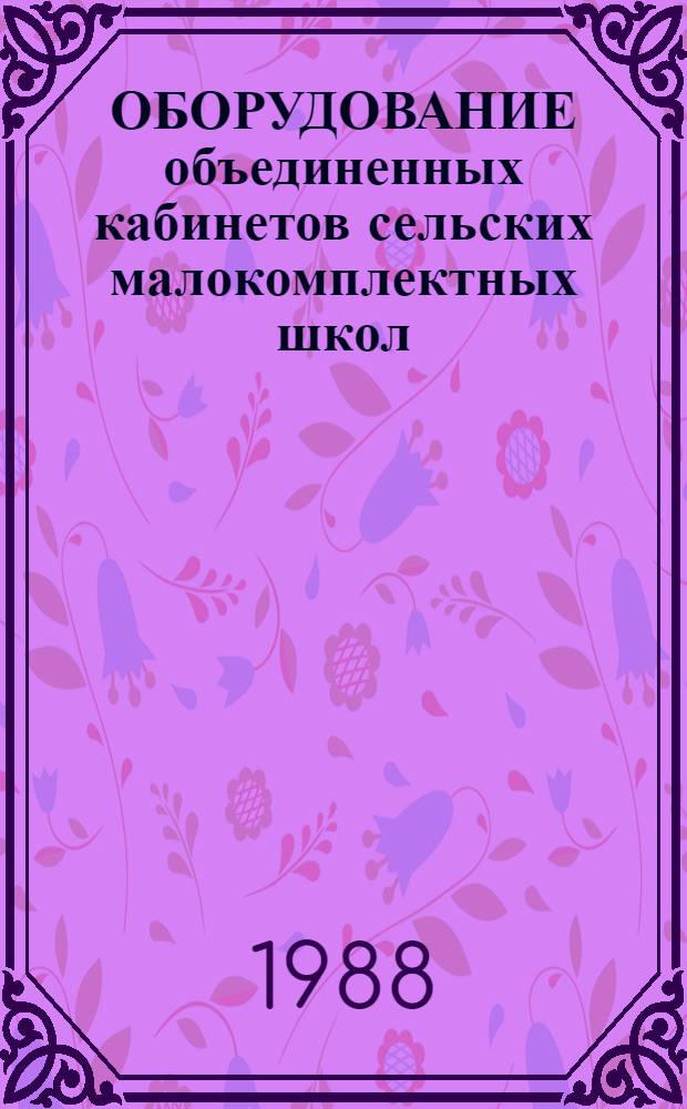 ОБОРУДОВАНИЕ объединенных кабинетов сельских малокомплектных школ : Метод. рекомендации