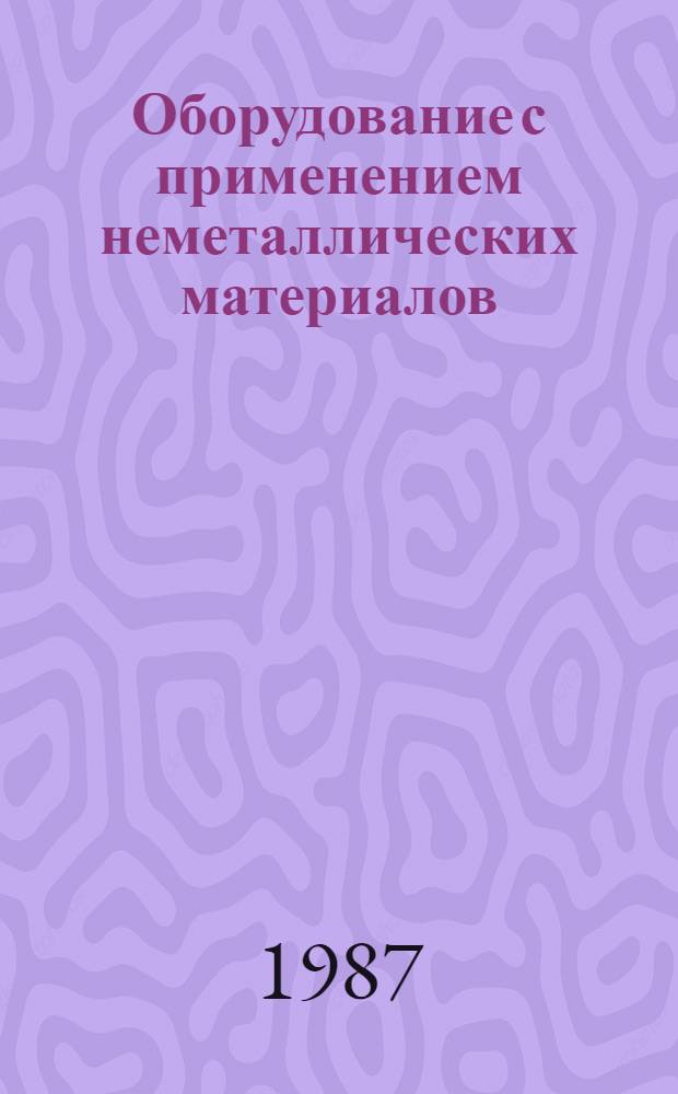 Оборудование с применением неметаллических материалов : Сб. науч. тр