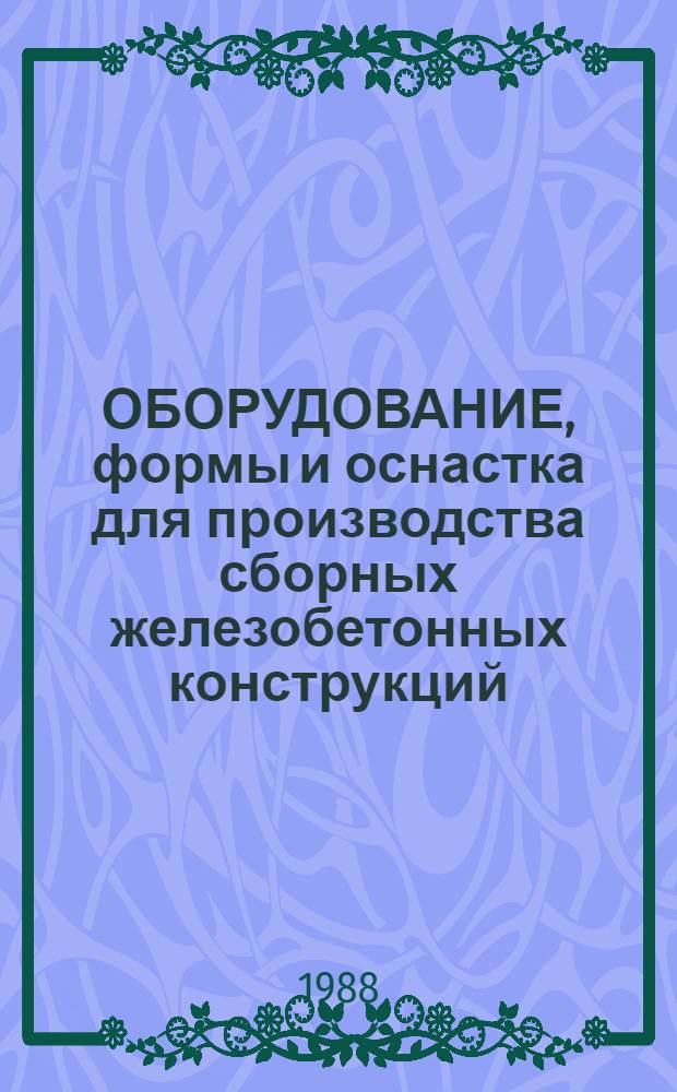 ОБОРУДОВАНИЕ, формы и оснастка для производства сборных железобетонных конструкций