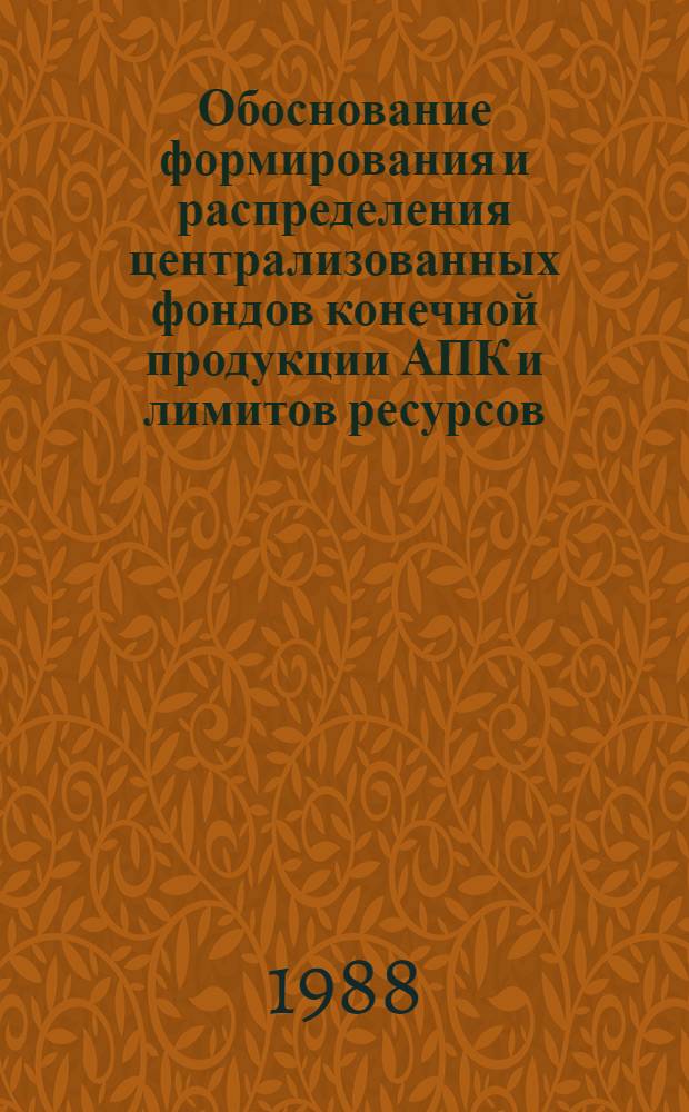 Обоснование формирования и распределения централизованных фондов конечной продукции АПК и лимитов ресурсов : Метод. рекомендации