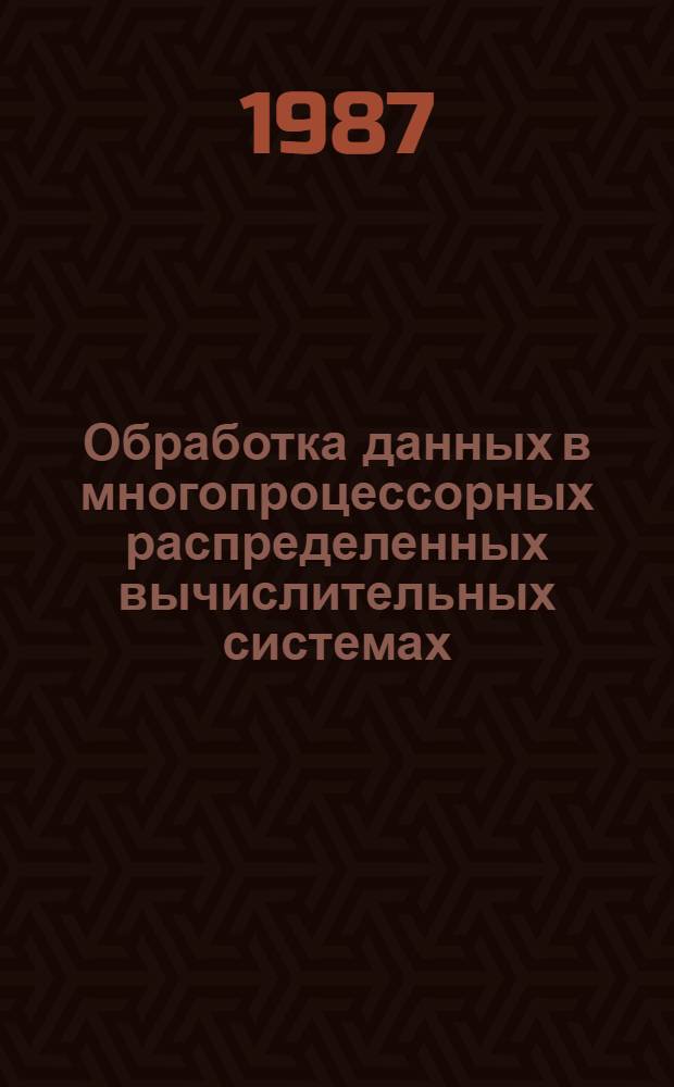 Обработка данных в многопроцессорных распределенных вычислительных системах : Сб. науч. тр