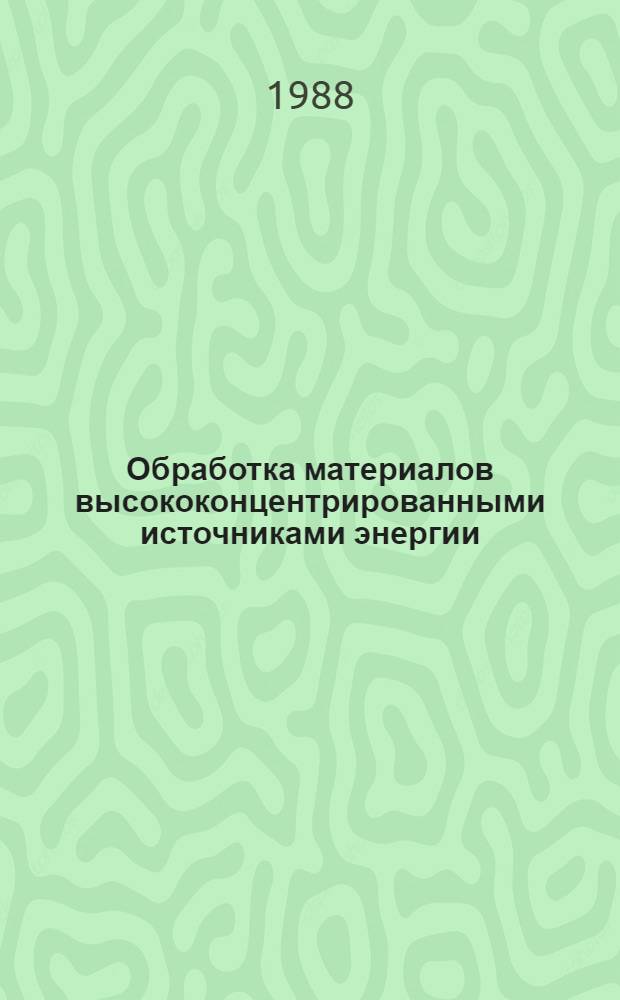 Обработка материалов высококонцентрированными источниками энергии : Тез. докл. к зон. конф., 24-25 окт. 1988 г