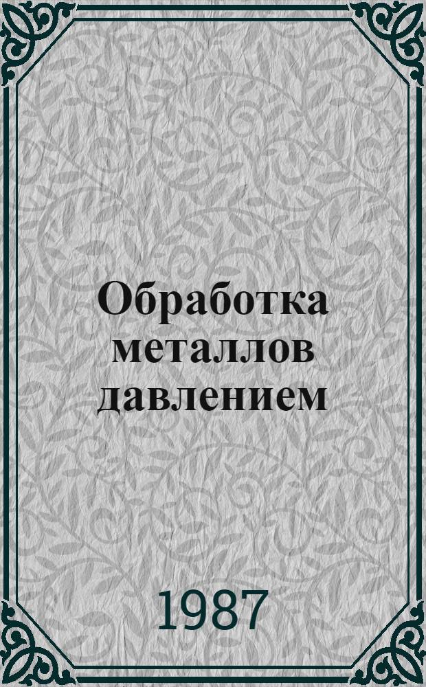 Обработка металлов давлением : Темат. сб. науч. тр