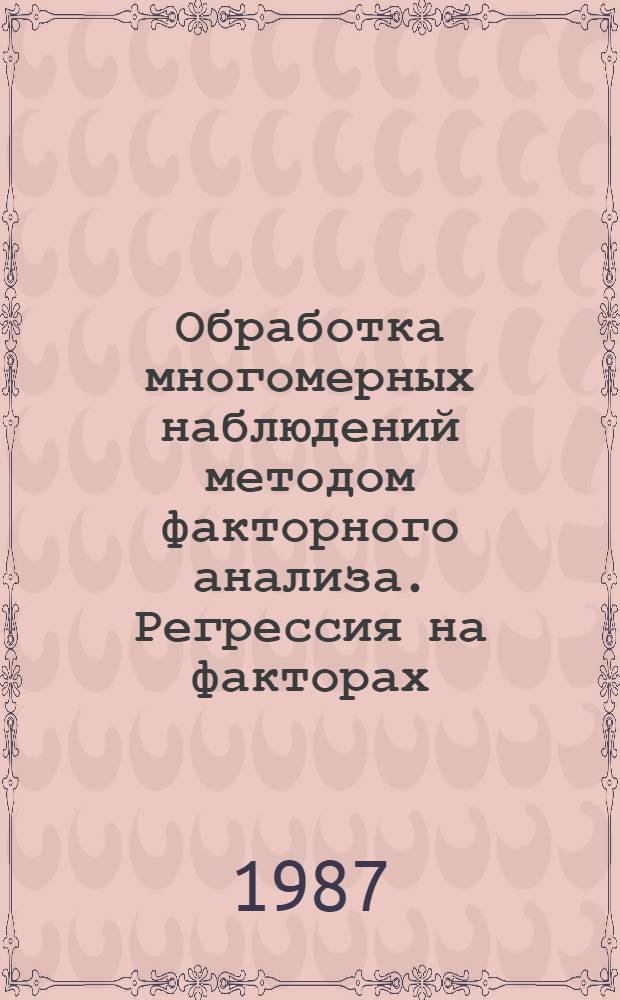 Обработка многомерных наблюдений методом факторного анализа. Регрессия на факторах