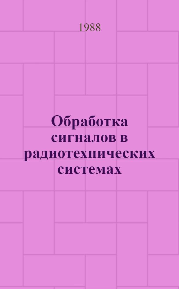 Обработка сигналов в радиотехнических системах : Темат. сб. науч. тр