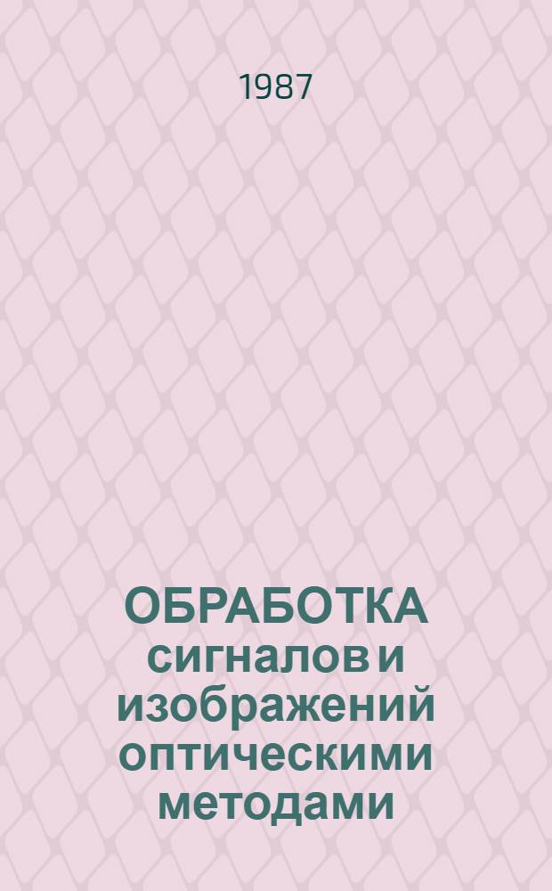 ОБРАБОТКА сигналов и изображений оптическими методами : Сб. ст.
