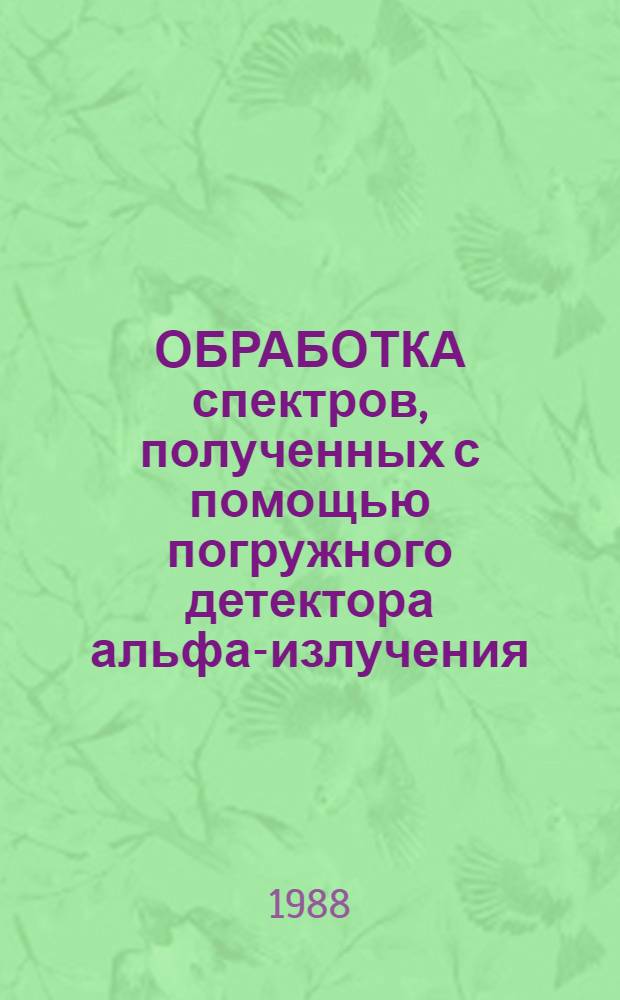 ОБРАБОТКА спектров, полученных с помощью погружного детектора альфа-излучения