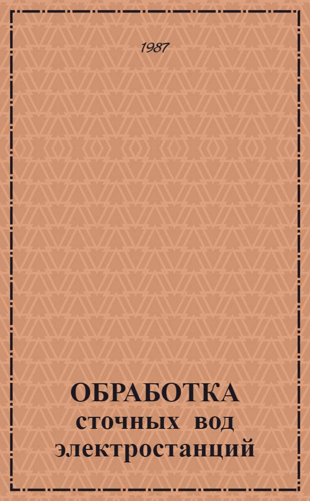 ОБРАБОТКА сточных вод электростанций : Перевод