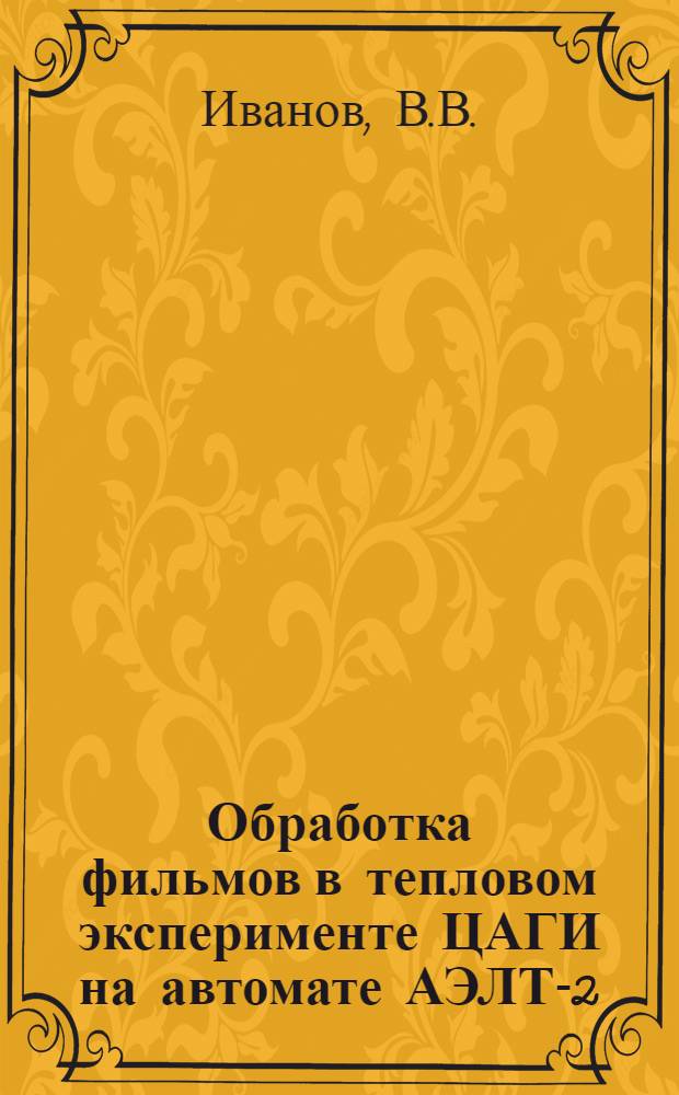 Обработка фильмов в тепловом эксперименте ЦАГИ на автомате АЭЛТ-2/160