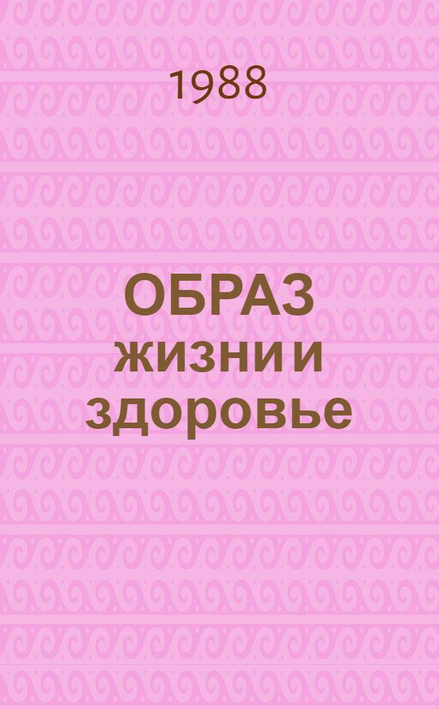 ОБРАЗ жизни и здоровье : (Метод. рекомендации в помощь лектору)