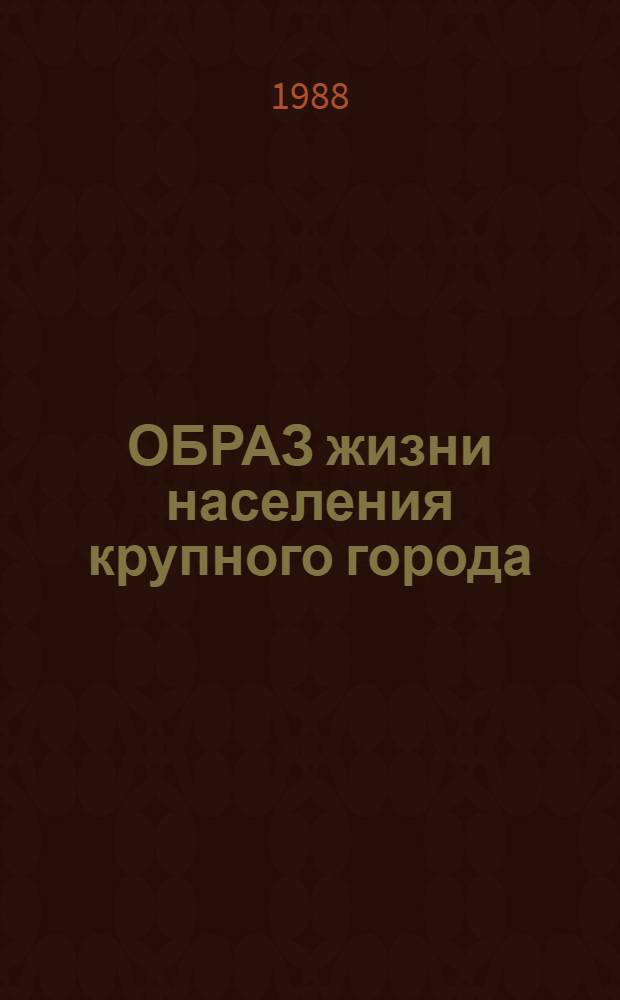 ОБРАЗ жизни населения крупного города : Тенденции и пробл