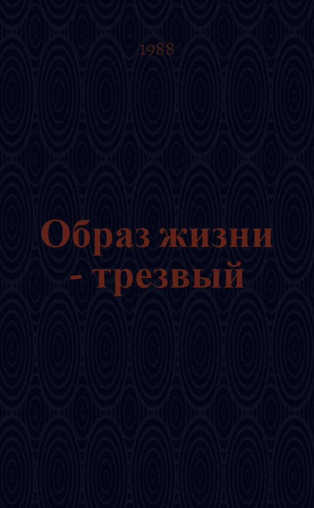 Образ жизни - трезвый : Сборник