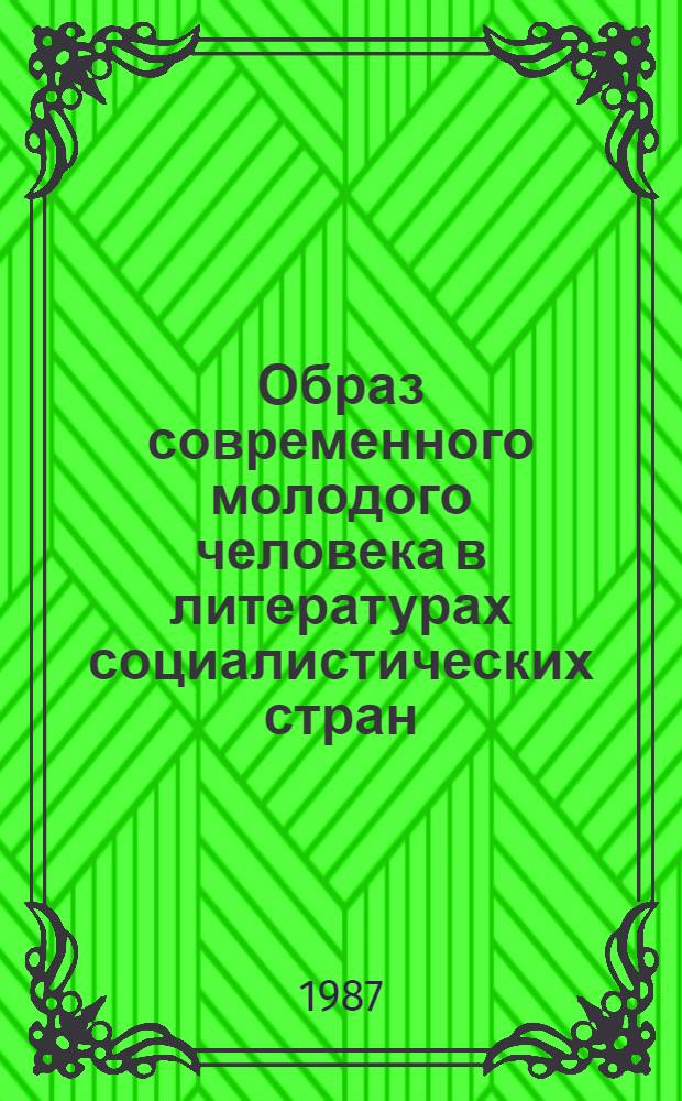 Образ современного молодого человека в литературах социалистических стран : Сб. обзоров