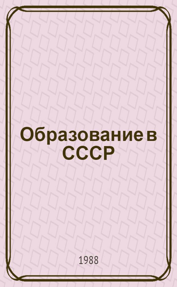 Образование в СССР : Стат. сб