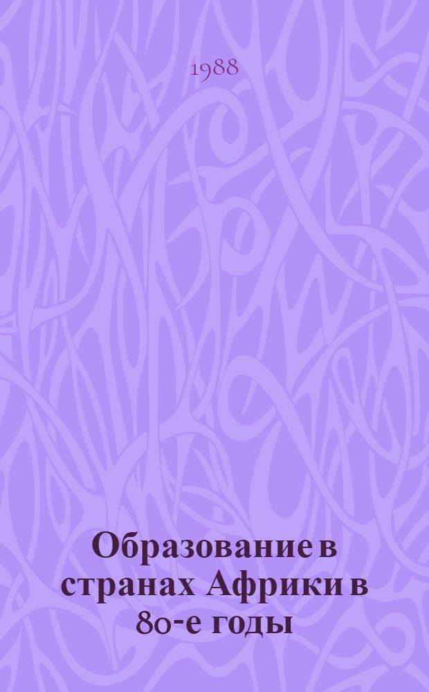 Образование в странах Африки в 80-е годы : Сб. ст.