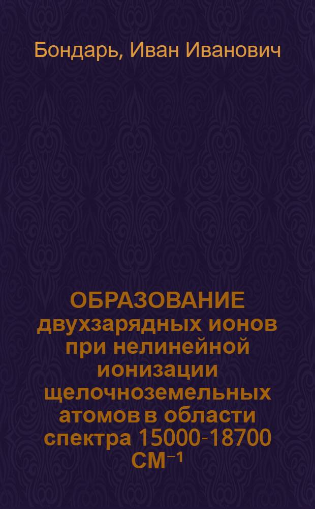 ОБРАЗОВАНИЕ двухзарядных ионов при нелинейной ионизации щелочноземельных атомов в области спектра 15000-18700 СМ⁻¹
