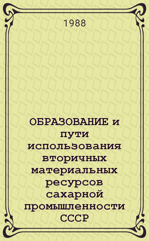 ОБРАЗОВАНИЕ и пути использования вторичных материальных ресурсов сахарной промышленности СССР