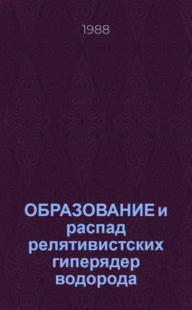 ОБРАЗОВАНИЕ и распад релятивистских гиперядер водорода