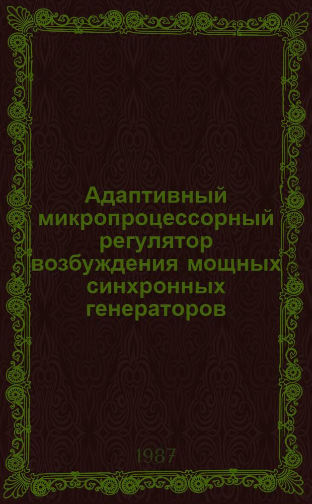 Адаптивный микропроцессорный регулятор возбуждения мощных синхронных генераторов : Автореф. дис. на соиск. учен. степ. канд. техн. наук : (05.14.02)