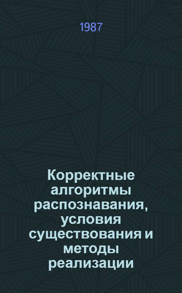 Корректные алгоритмы распознавания, условия существования и методы реализации : Автореф. дис. на соиск. учен. степ. канд. физ.-мат. наук : (01.01.09)