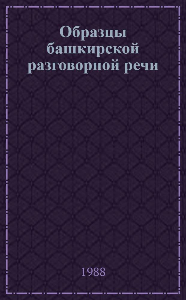 Образцы башкирской разговорной речи