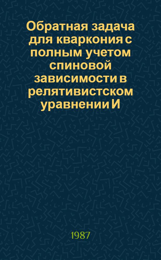 Обратная задача для кваркония с полным учетом спиновой зависимости в релятивистском уравнении И.Т. Тодорова