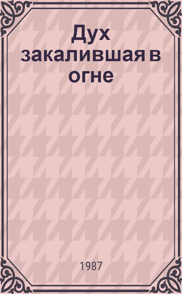 Дух закалившая в огне : Ист. судьба и характер болг. творч. интеллигенции