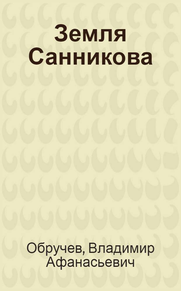 Земля Санникова : Науч.-фантаст. роман
