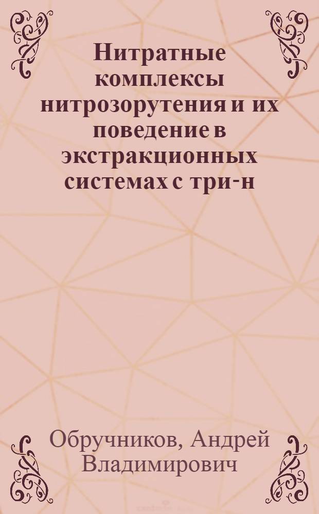 Нитратные комплексы нитрозорутения и их поведение в экстракционных системах с три-н-бутил-фосфатом : Автореф. дис. на соиск. учен. степ. к. х. н