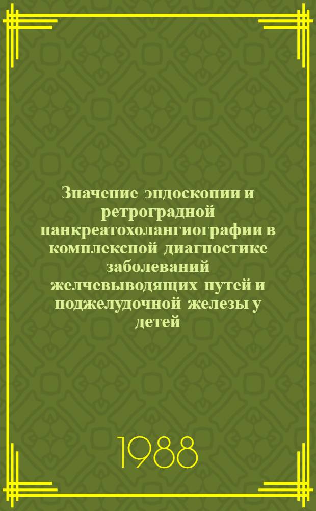 Значение эндоскопии и ретроградной панкреатохолангиографии в комплексной диагностике заболеваний желчевыводящих путей и поджелудочной железы у детей : Автореф. дис. на соиск. учен. степ. к. м. н